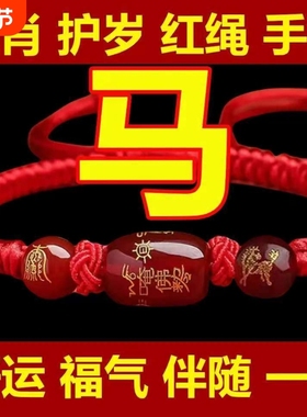 2026玛瑙红绳手链马年十二生肖龙兔本命年转运男女编织生肖鼠牛兔