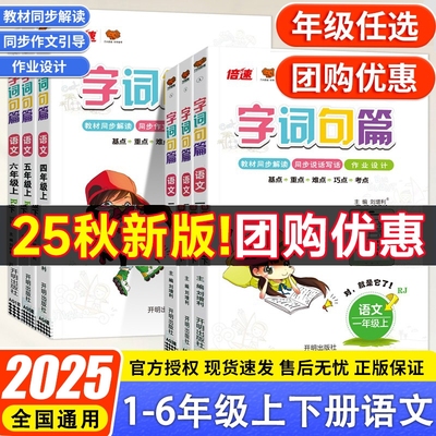 2025秋字词句篇小学一二年级三年级四年级五年级六年级上册语文人教版生字组词句子篇段专项训练同步教材预习辅导资料字词句段篇