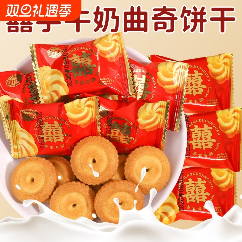 囍字牛奶曲奇饼干小包装散装结婚喜糖喜饼满月伴手礼小零食批发
