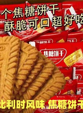 网红比利时风味焦糖酥性夹心饼干