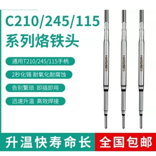 C210 245 115烙铁头通用大功率恒温焊台手柄一体式发热芯尖头刀头