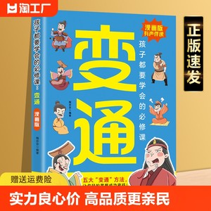 正版速发变通漫画版孩子都要学会的课亦通思维冲破思想樊笼漫画和故事为核心轻松掌握中小学儿童阅读书籍yt博弈论山海经社交