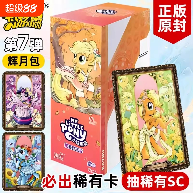 卡游小马宝莉卡片辉月7第七弹一整盒sc卡牌十元包女孩收藏礼物好8