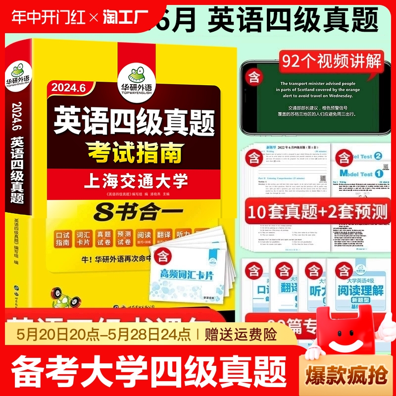 备考2024.6 华研外语 大学英语四级考试真题 考试指南 四级六级英语历年真题试卷词汇单词书 阅读理解听力翻译写作文全套专项训练 书籍/杂志/报纸 英语四六级 原图主图