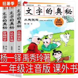 文字的奥秘彩图注音版3册杨一铎禹秀玲著二年级必读阅读书籍天地从我说起穿越时空科普读物一广西人民出版社草地晴天时下图书馆
