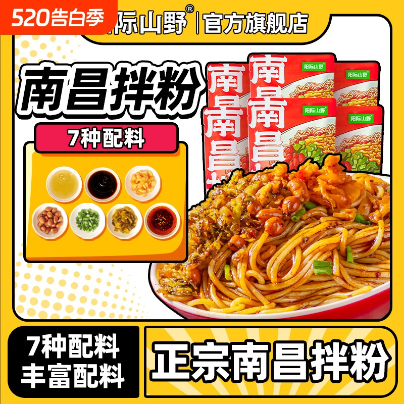 阳际山野南昌拌粉正宗江西特产米粉早餐方便速食夜宵官方旗舰店