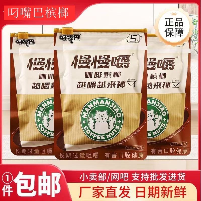 叼槟榔新品慢慢嚼5青果咖啡5品质湖南特产批发正品慢慢嚼更多咀嚼