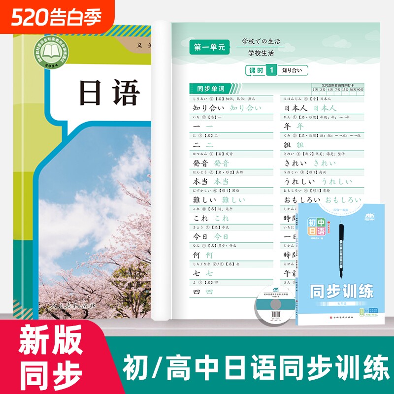 新版日语同步训练初中高中通用七年级八年级描红本七八九年级通用版有