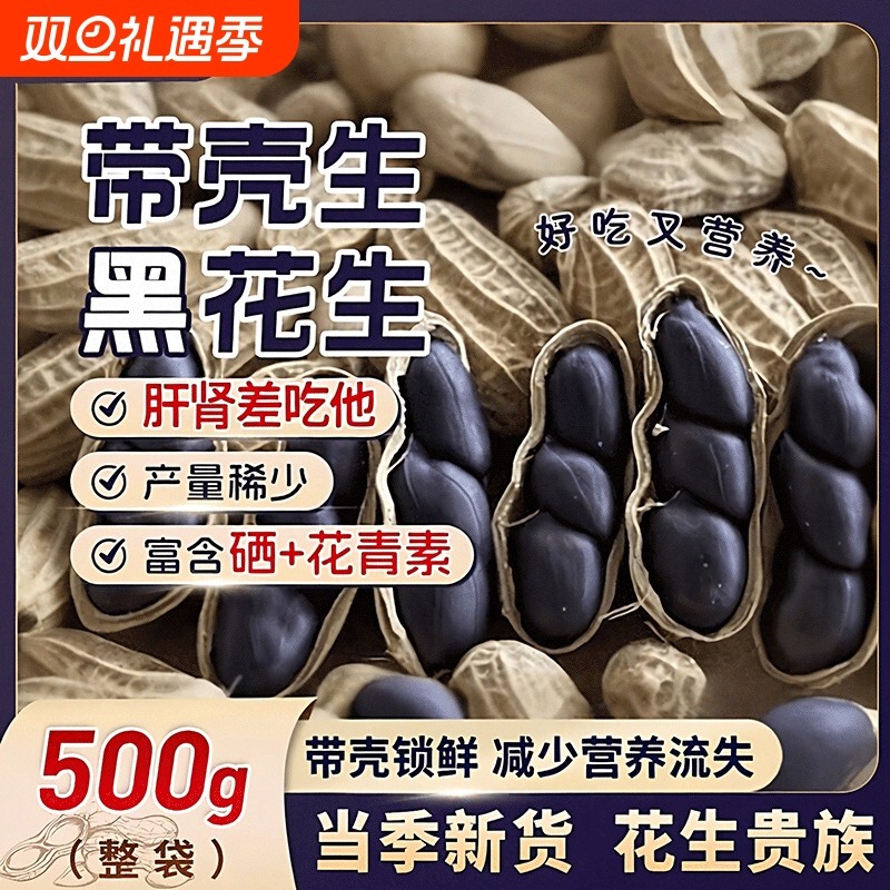 特价！云南富硒黑花生正品带壳紫衣花生黑衣生花生散装原味新鲜