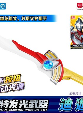 灵动创想奥特曼光剑玩具声光武器变身器发光宝剑儿童男孩生日礼物
