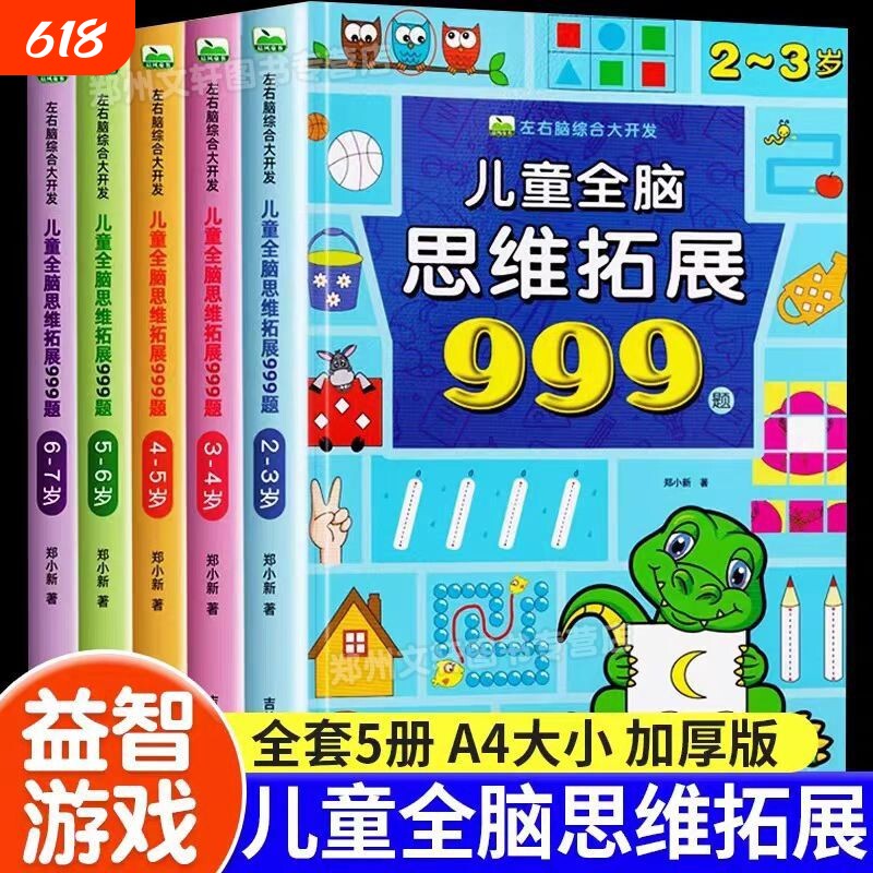 儿童全脑思维拓展999题2-3-4-5-6-7岁幼儿左右脑开发逻辑训练书迷宫专注力游戏书幼儿园小班中班大班潜能益智书籍智力正版能力识字