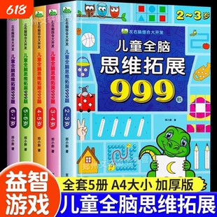 儿童全脑思维拓展999题2-3-4-5-6-7岁幼儿左右脑开发逻辑训练书迷宫专注力游戏书幼儿园小班中班大班潜能益智书籍智力正版能力识字