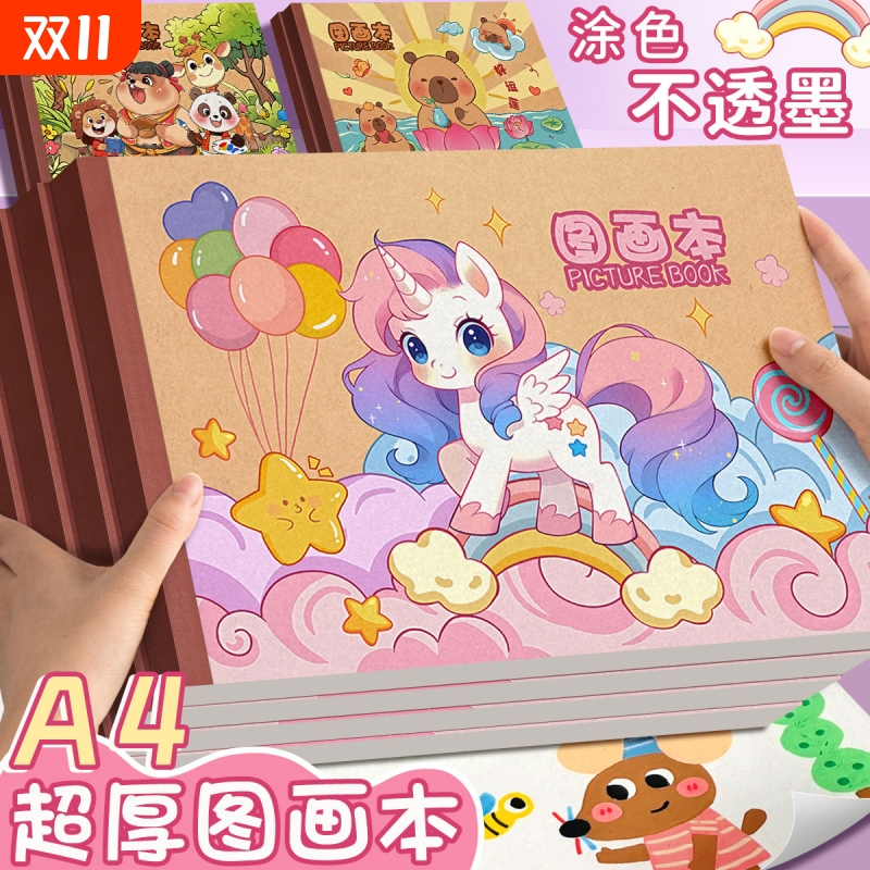 A4儿童画画本涂鸦|超5000次加购