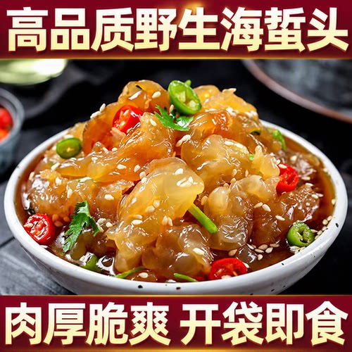 正宗野生海蛰头开袋即食凉拌海蛰丝海蛰皮特级新鲜