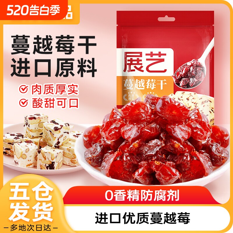 展艺蔓越莓干莓糖雪花酥饼干碎烘焙专用果干套餐年货曲奇面包果脯