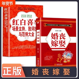 正版速发 2册婚丧嫁娶红白喜事 礼仪实用大全红白喜事全书农村对联主持词民俗礼仪书籍弘扬新时代正能量书籍bxy