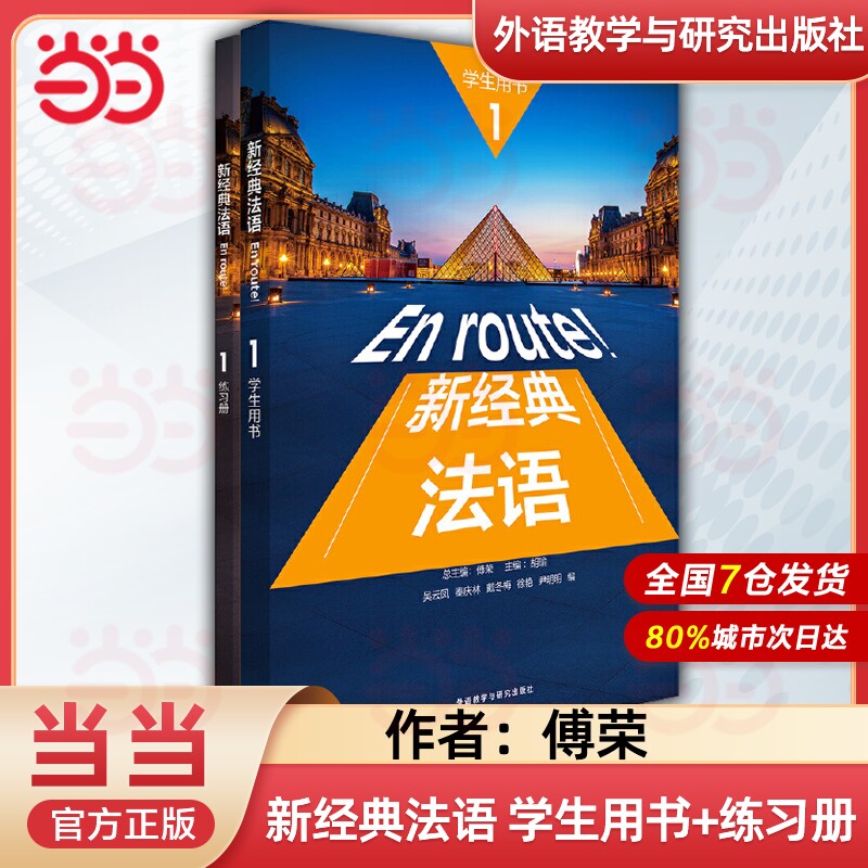 【当当网】新经典法语1 2学生教师用书+练习册+同步语法词汇手册+阅读教程1 法语语词汇法手册 外语教学与研究出版社图片