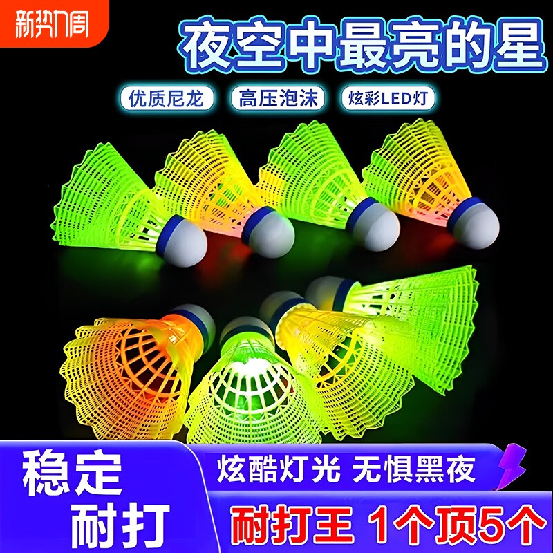 发光羽毛球尼龙户外防风耐打高弹力塑料训练球打不烂夜光抗风带灯