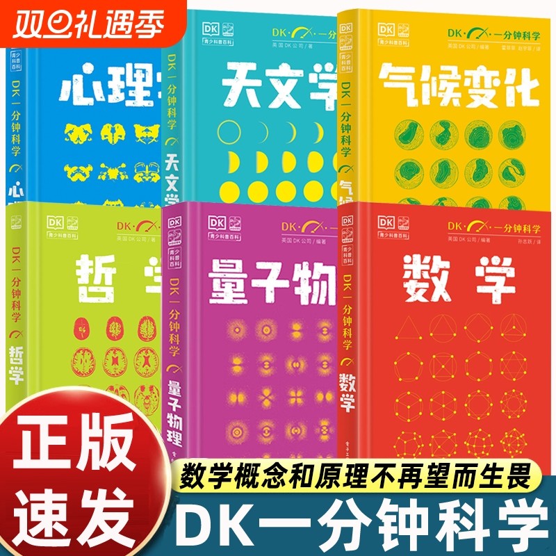 【全套6册】DK一分钟科学系列 DK一分钟数学心理学量子物理哲学天文学 7-15岁儿童青少年科普百科三四五六年级中小学生课外书