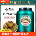 普洱茶小青柑熟普茶叶新会老陈皮普洱熟茶小青柑桔普茶礼盒装500g