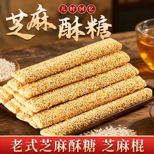 正宗老式芝麻糖麦芽糖手工空心香酥麻杆棍糖灶糖酥糖怀旧过年小吃