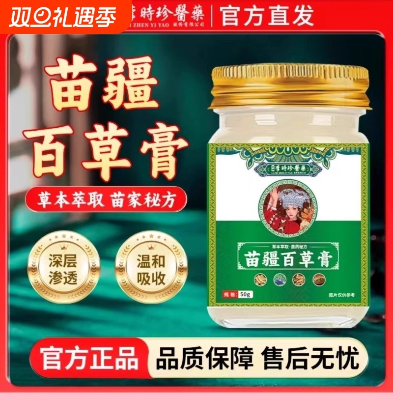 李时珍医药苗疆百草膏官方旗舰店正品强抑菌乳膏外非苗家草本蚊虫
