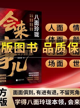 【正版保证】八面玲珑：会来事儿 实用且精妙的策略盛宴社交处事面面俱到 人情练达的智慧 强者心法 破局改命 逆袭人生 沟通技巧