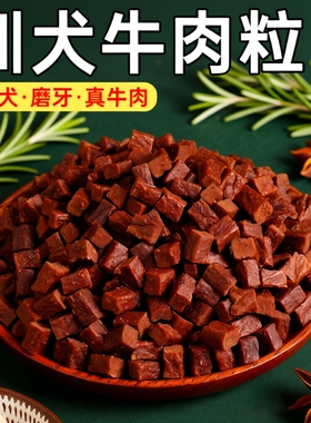 味当家狗狗零食牛肉粒训练奖励磨牙棒狗拌粮用430g小型犬大型犬
