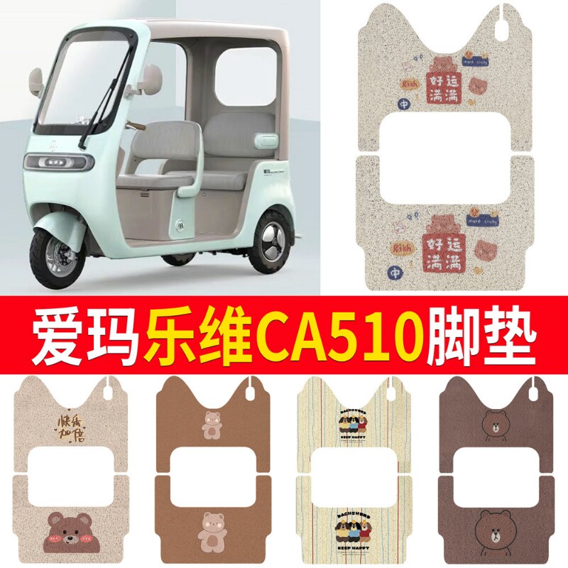 适用于爱玛乐维CA510电动三轮车脚垫防滑AM1000DZK-3