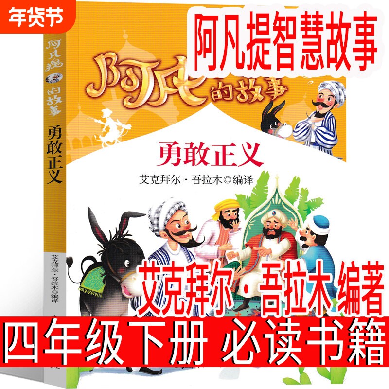 阿凡提智慧故事  四年级下册必读课外书 阿凡提的故事  老师书籍