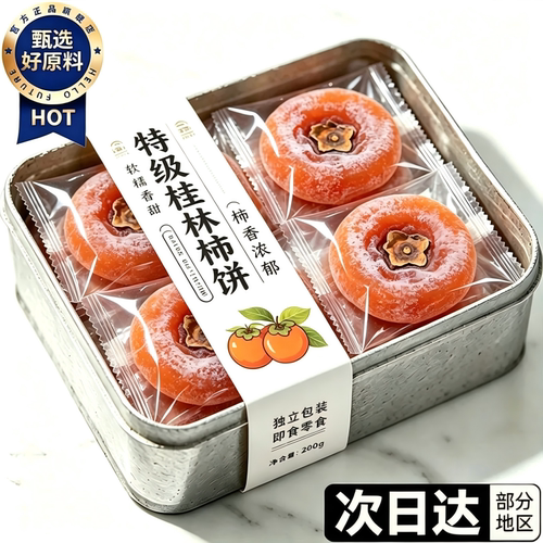 独立包装柿饼流心柿饼子蜜饯新鲜霜降农家糖心果干袋装桂林当季