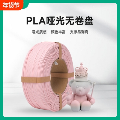 易生eSUN 3d打印机耗材哑光PLA升级版打印材料无卷盘重复利用FDM