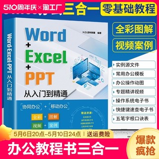 Word+Excel+PPT从入门到精通计算机应用基础电脑办公软件学习教程书wps表格制作书籍office数据处理与分析大全文员零基础自学教材