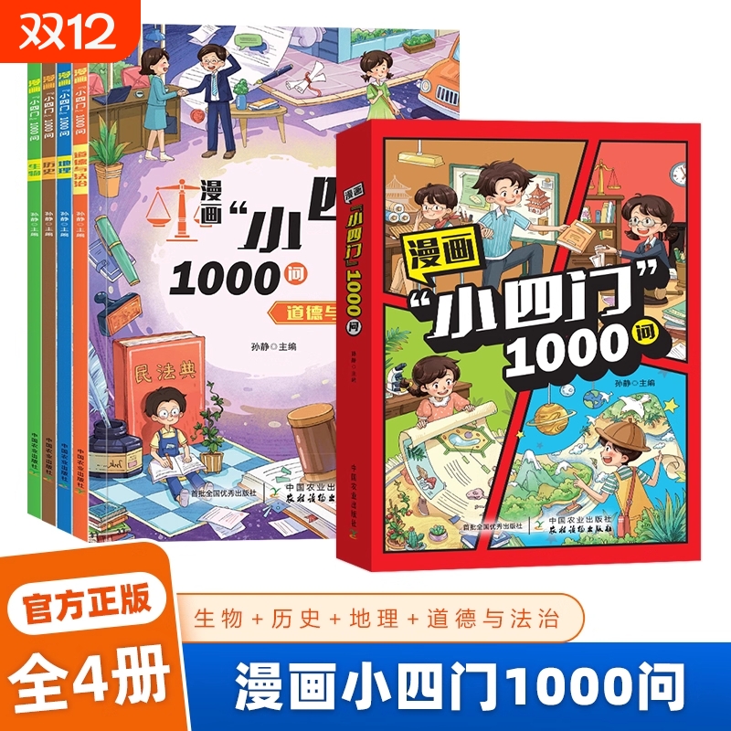 漫画小四门1000问 趣味百科小4门一千问漫画版全套4册 中华文化 中国文化常识正版 1千问大百科1ooo问 1000文学大全 知识百科全书