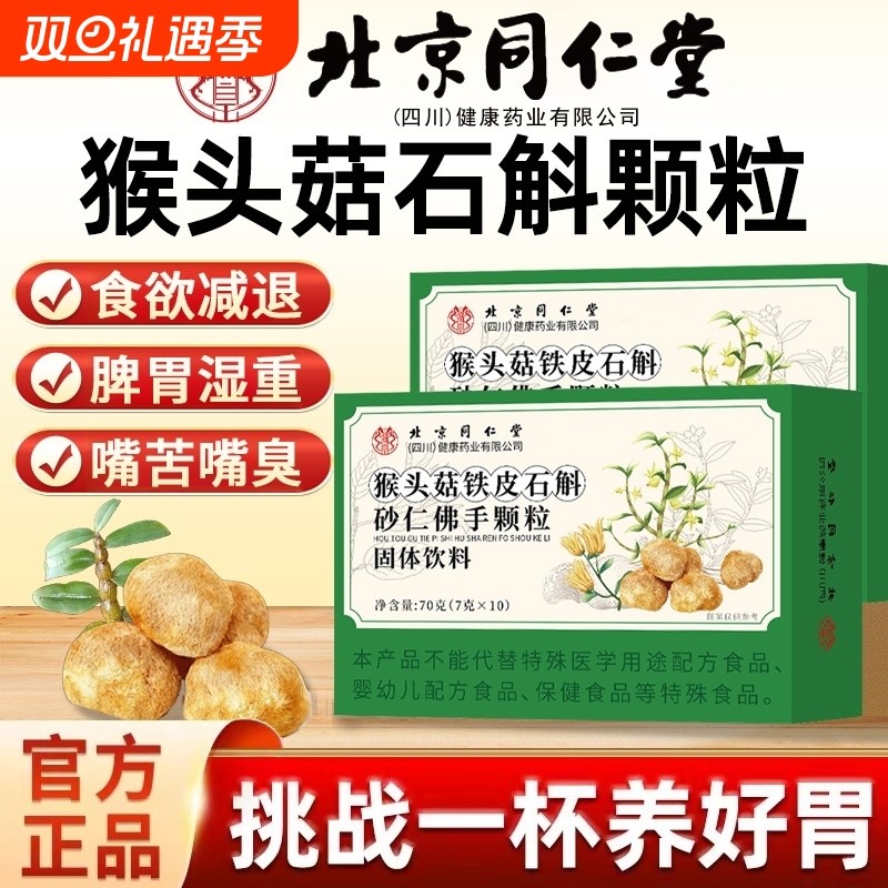 北京同仁堂猴头菇石斛砂仁佛手颗粒养肠胃调理健康官方旗舰店正品