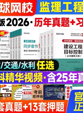 环球网校监理注册工程师2026年教材配套辅导历年真题试卷必刷题章节习题题库全套监理师2026年考试书土建土木建筑专业交通水利水电