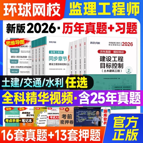 环球网校监理注册工程师2026年教材配套辅导历年真题试卷必刷题章节习题题库全套监理师2026年考试书土建土木建筑专业交通水利水电