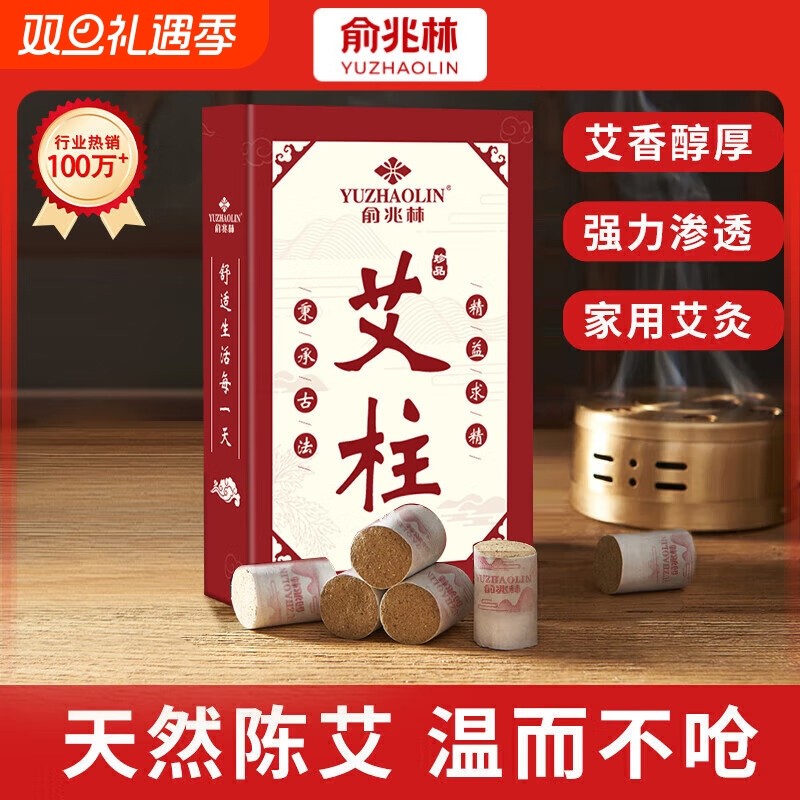 俞兆林艾灸柱无烟艾灸盒54粒陈年艾草纯艾灸热敷艾绒柱棒全身用