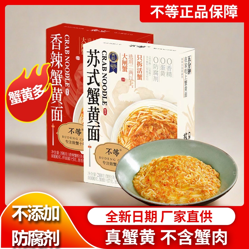 不等苏氏蟹黄面香辣蟹皇面方便速食非油炸拉面正宗网红蟹黄拌面