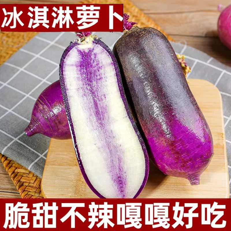 寿光冰激凌萝卜生吃水果萝卜新鲜紫心萝卜脆甜型水果蔬菜
