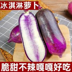 寿光冰激凌萝卜生吃水果萝卜新鲜紫心萝卜脆甜型水果蔬菜