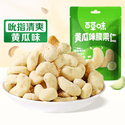 百草味黄瓜味腰果仁25g袋坚果网红休闲零食食品小吃小包装