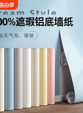 墙纸自粘防水防潮家用背景墙遮丑壁纸卧室出租房宿舍白色墙壁贴纸