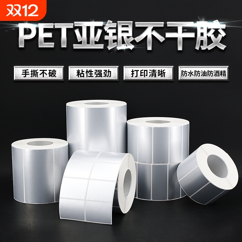 亚银不干胶标签纸防水Pet