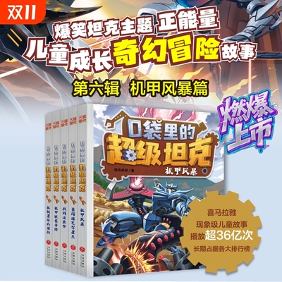 口袋里的超级坦克第六辑 全5册 坦克叔叔著 机甲风暴勇闯迪瓦尔星系战网追击令联赛争锋机械星球大决战 小学生课外推荐书籍