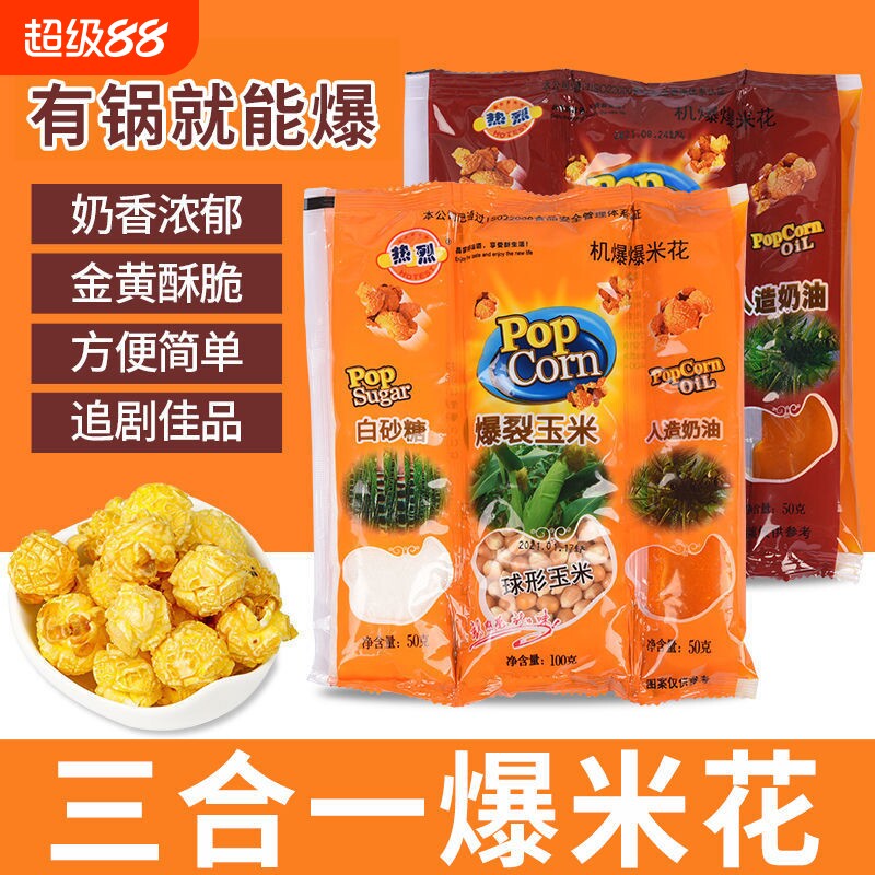 爆米花的玉米粒三合一球形微波爆裂玉米套装专用奶油焦糖热烈自制
