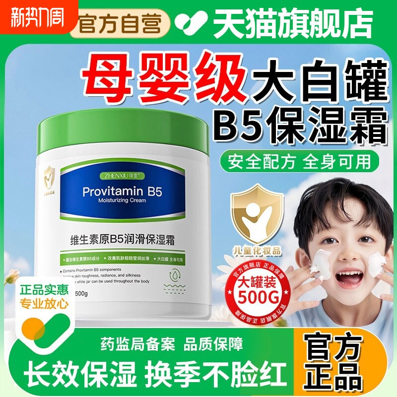 大白罐维生素原B5润滑保湿霜秋冬季可用高保湿滋润修复舒缓护肤
