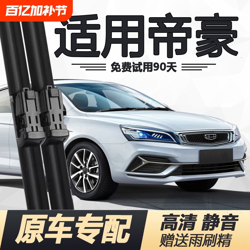 适用吉利帝豪雨刮器片原装帝豪EC7帝豪EV新能源Pro帝豪GSGL雨刷片