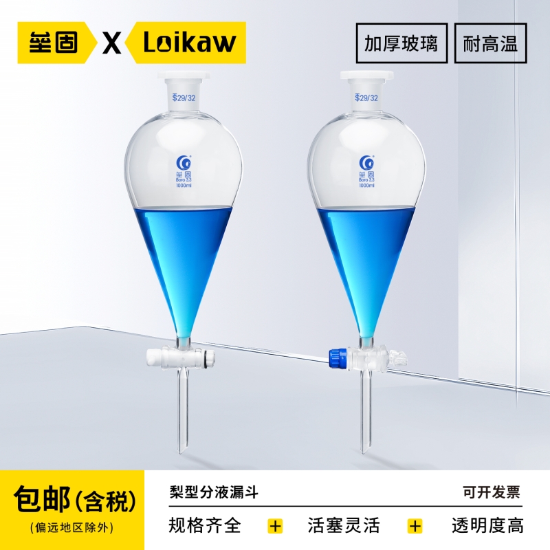 垒固梨形分液漏斗高硼硅玻璃实验室具标口活塞加厚四氟梨型分液漏