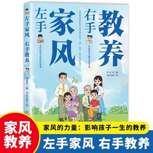 抖音同款 书籍好习惯培养礼仪规矩典故育儿中国现代家庭教育家教父母文化故事养育让孩子 左手家风右手教养正版